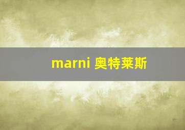 marni 奥特莱斯